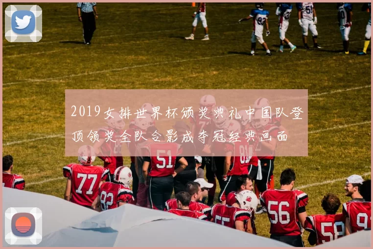 2019女排世界杯颁奖典礼中国队登顶领奖全队合影成夺冠经典画面