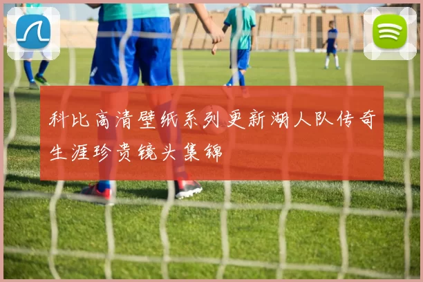 科比高清壁纸系列更新湖人队传奇生涯珍贵镜头集锦