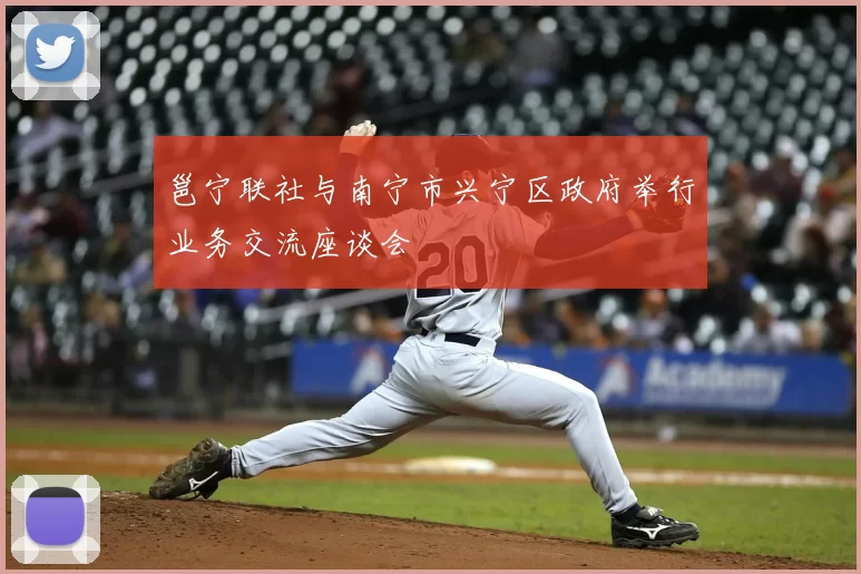 邕宁联社与南宁市兴宁区政府举行业务交流座谈会