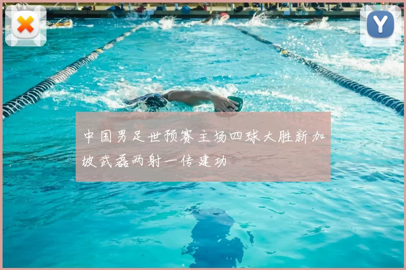 中国男足世预赛主场四球大胜新加坡武磊两射一传建功