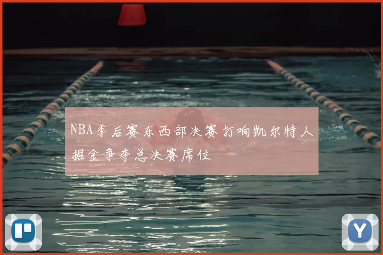 NBA季后赛东西部决赛打响凯尔特人掘金争夺总决赛席位