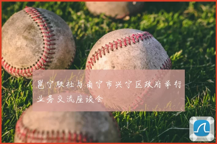 邕宁联社与南宁市兴宁区政府举行业务交流座谈会