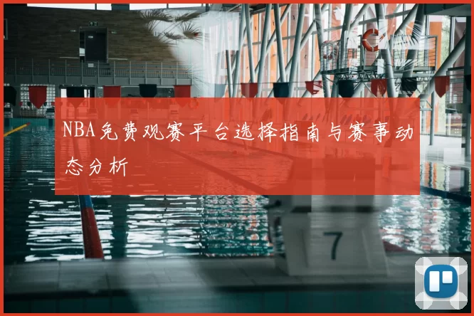 NBA免费观赛平台选择指南与赛事动态分析