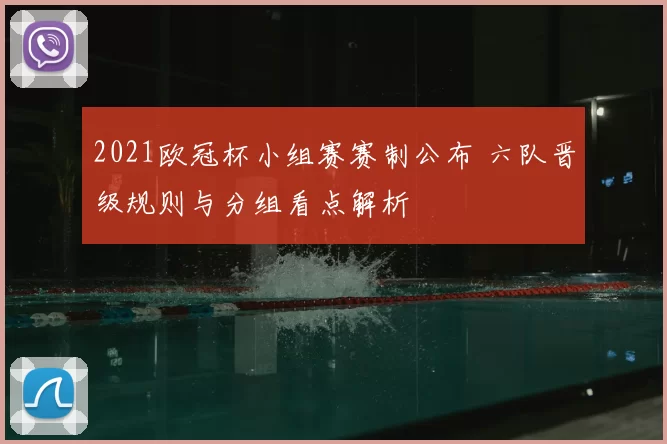 2021欧冠杯小组赛赛制公布 六队晋级规则与分组看点解析