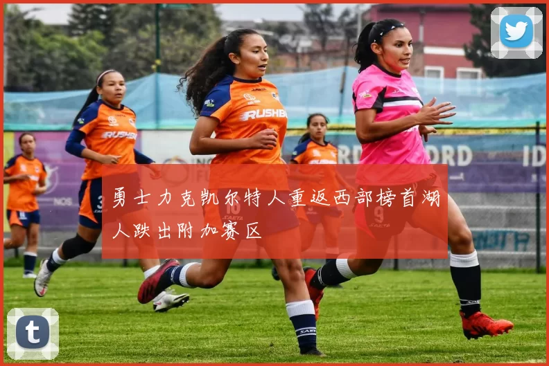 勇士力克凯尔特人重返西部榜首湖人跌出附加赛区