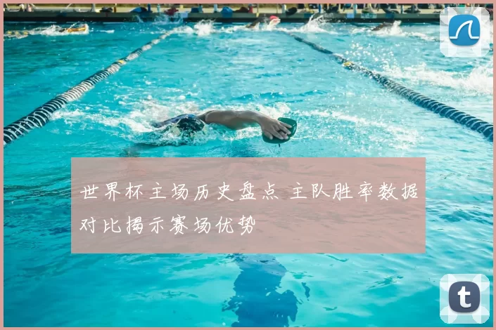 世界杯主场历史盘点 主队胜率数据对比揭示赛场优势
