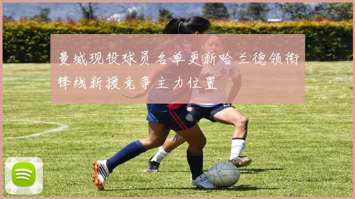 曼城现役球员名单更新哈兰德领衔锋线新援竞争主力位置