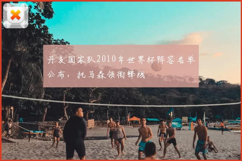 丹麦国家队2010年世界杯阵容名单公布,托马森领衔锋线