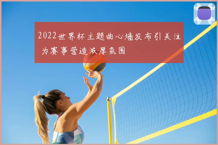 2022世界杯主题曲心墙发布引关注 为赛事营造浓厚氛围