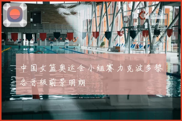 中国女篮奥运会小组赛力克波多黎各晋级前景明朗