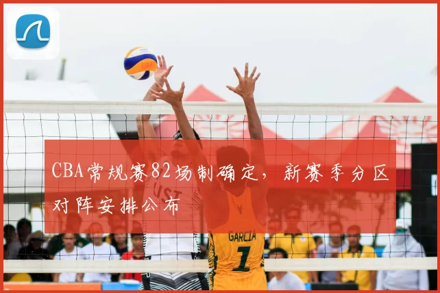 CBA常规赛82场制确定，新赛季分区对阵安排公布
