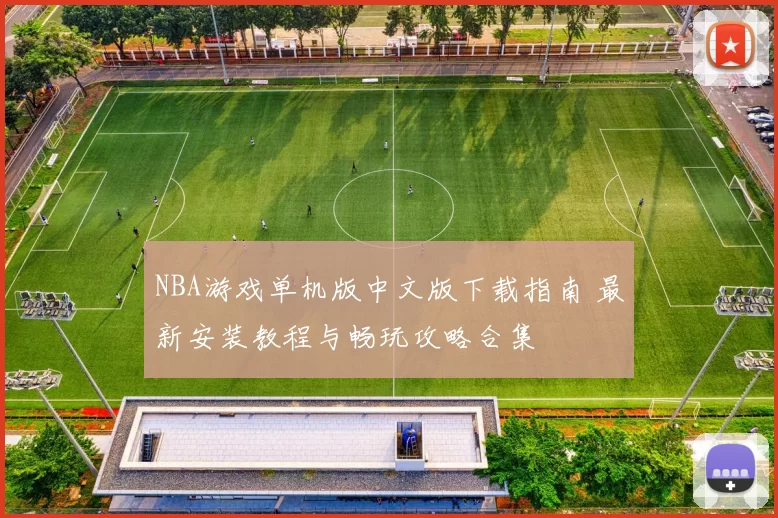 NBA游戏单机版中文版下载指南 最新安装教程与畅玩攻略合集