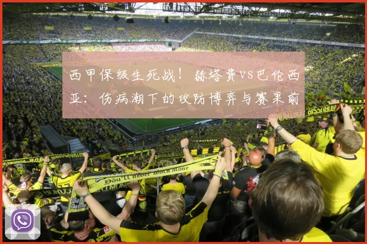 西甲保级生死战！赫塔费vs巴伦西亚：伤病潮下的攻防博弈与赛果前瞻_防守_比赛_进攻