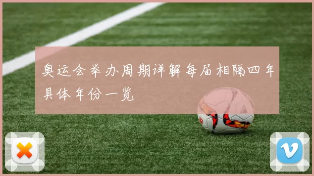 奥运会举办周期详解每届相隔四年具体年份一览