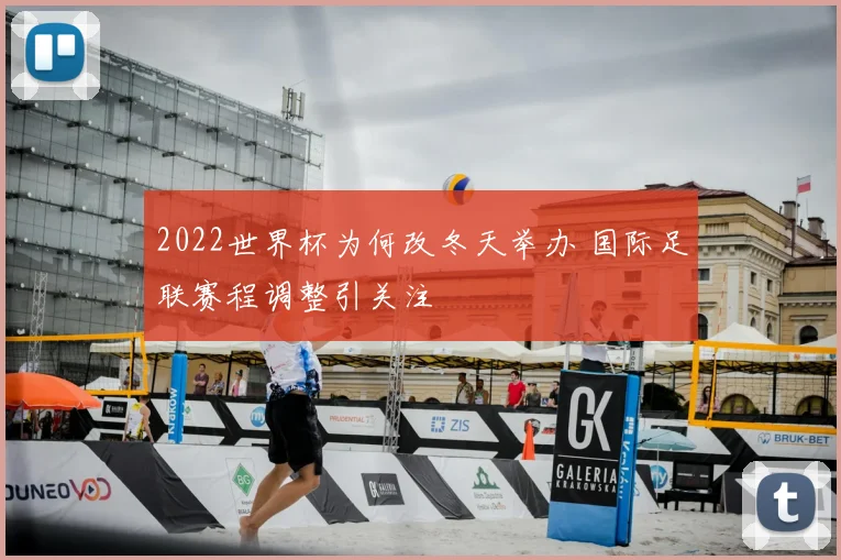 2022世界杯为何改冬天举办 国际足联赛程调整引关注