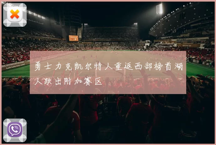 勇士力克凯尔特人重返西部榜首湖人跌出附加赛区