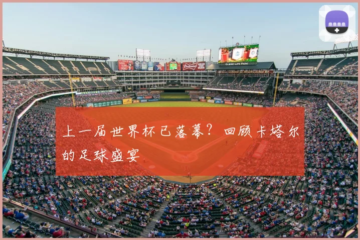 上一届世界杯已落幕?回顾卡塔尔的足球盛宴