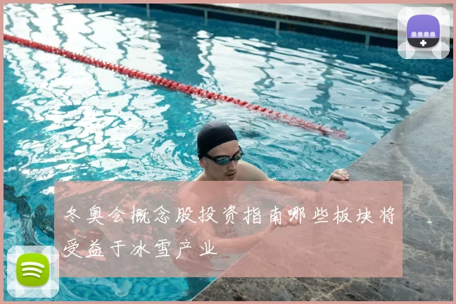 冬奥会概念股投资指南哪些板块将受益于冰雪产业