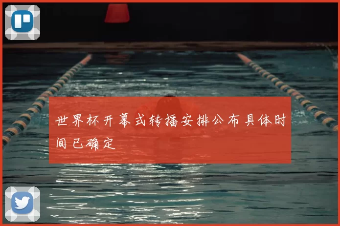 世界杯开幕式转播安排公布具体时间已确定