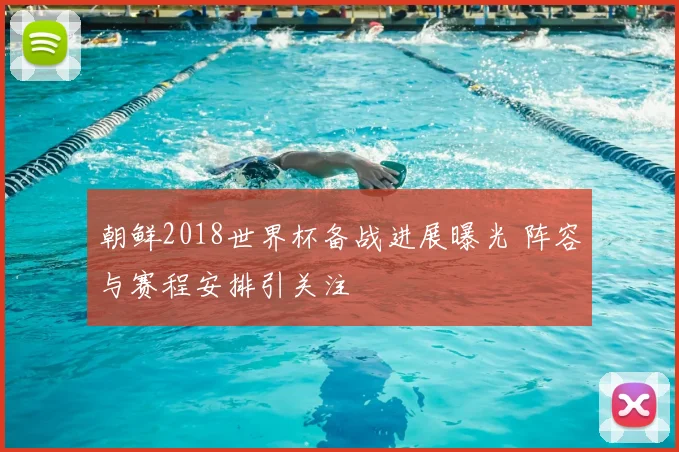 朝鲜2018世界杯备战进展曝光 阵容与赛程安排引关注
