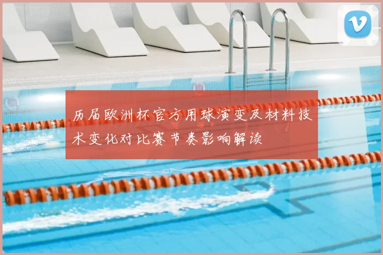 历届欧洲杯官方用球演变及材料技术变化对比赛节奏影响解读