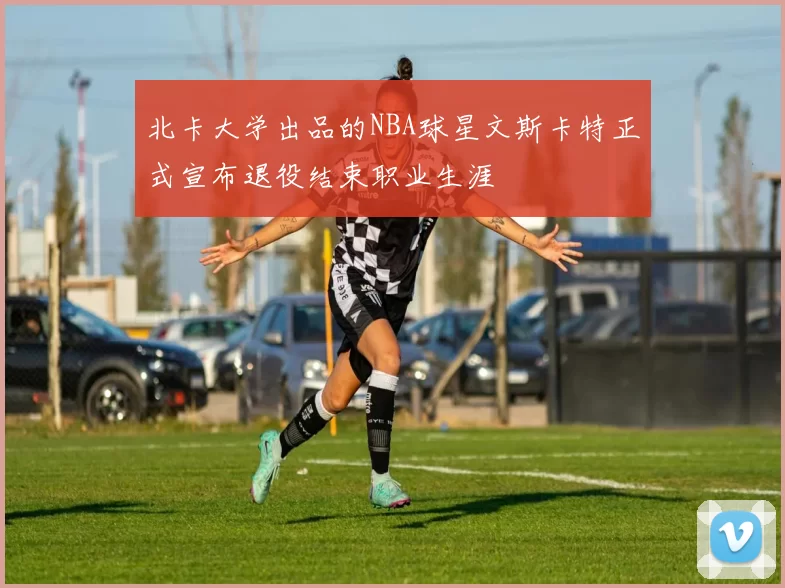 北卡大学出品的NBA球星文斯卡特正式宣布退役结束职业生涯