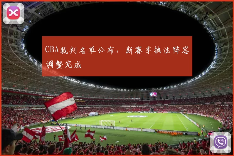 CBA裁判名单公布，新赛季执法阵容调整完成