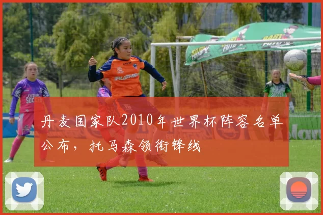 丹麦国家队2010年世界杯阵容名单公布,托马森领衔锋线