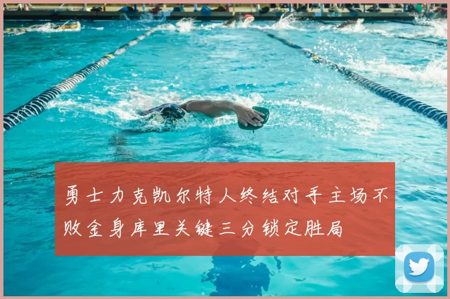 勇士力克凯尔特人终结对手主场不败金身库里关键三分锁定胜局