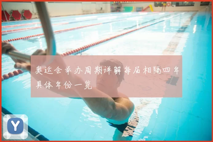 奥运会举办周期详解每届相隔四年具体年份一览
