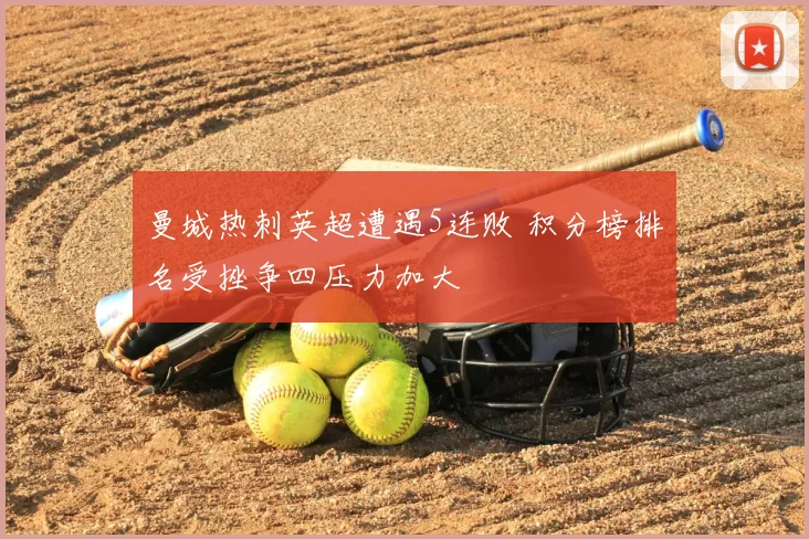 曼城热刺英超遭遇5连败 积分榜排名受挫争四压力加大