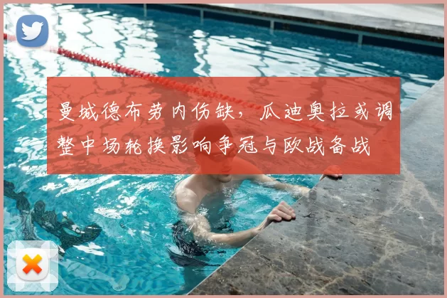 曼城德布劳内伤缺,瓜迪奥拉或调整中场轮换影响争冠与欧战备战