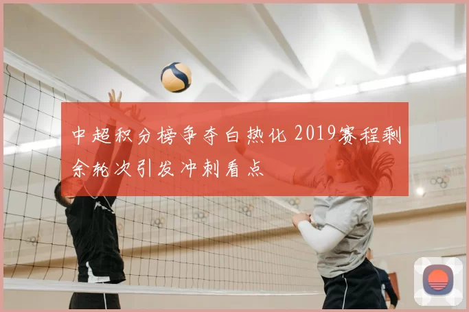 中超积分榜争夺白热化 2019赛程剩余轮次引发冲刺看点
