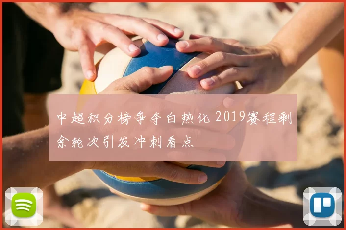 中超积分榜争夺白热化 2019赛程剩余轮次引发冲刺看点