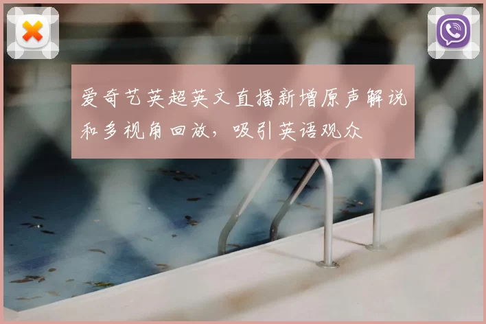 爱奇艺英超英文直播新增原声解说和多视角回放，吸引英语观众