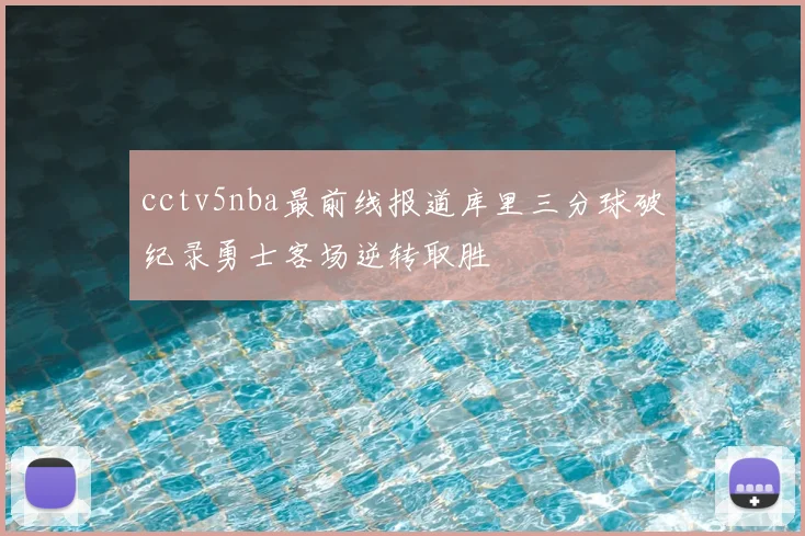 cctv5nba最前线报道库里三分球破纪录勇士客场逆转取胜