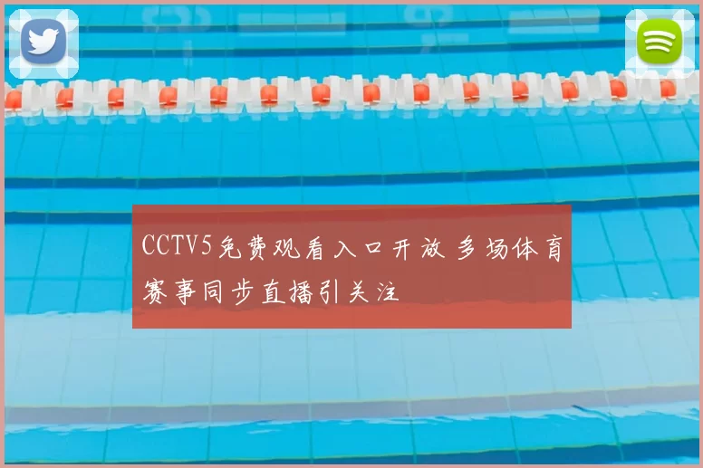 CCTV5免费观看入口开放 多场体育赛事同步直播引关注