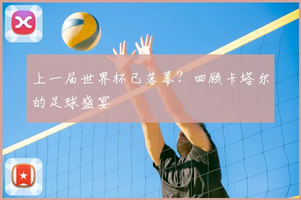 上一届世界杯已落幕?回顾卡塔尔的足球盛宴