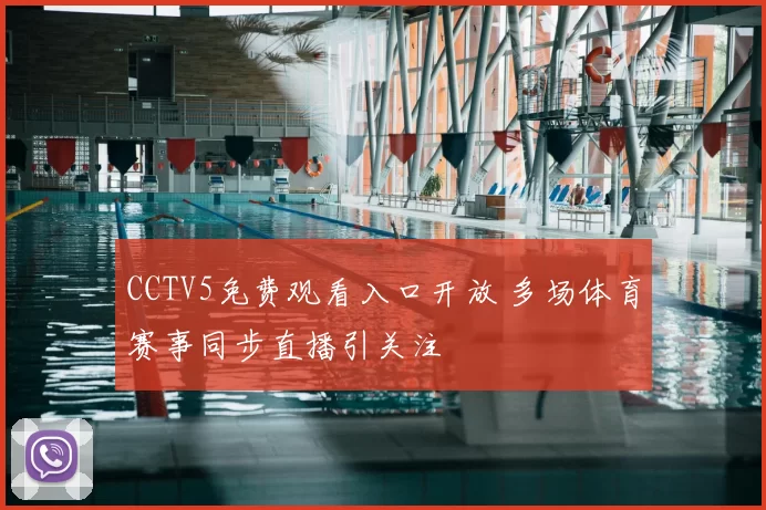CCTV5免费观看入口开放 多场体育赛事同步直播引关注