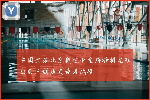 中国女排北京奥运会金牌榜排名跌出前三创历史最差战绩