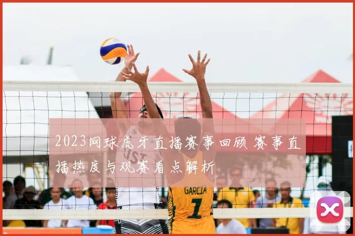 2023网球虎牙直播赛事回顾 赛事直播热度与观赛看点解析