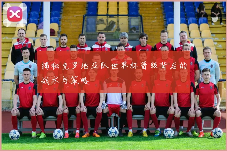 揭秘克罗地亚队世界杯晋级背后的战术与策略