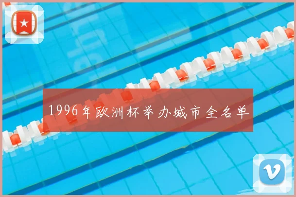 1996年欧洲杯举办城市全名单