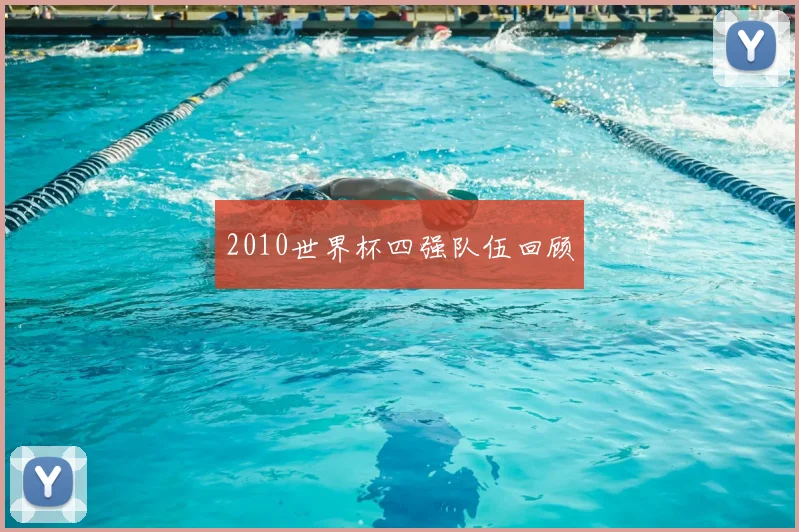 2010世界杯四强队伍回顾