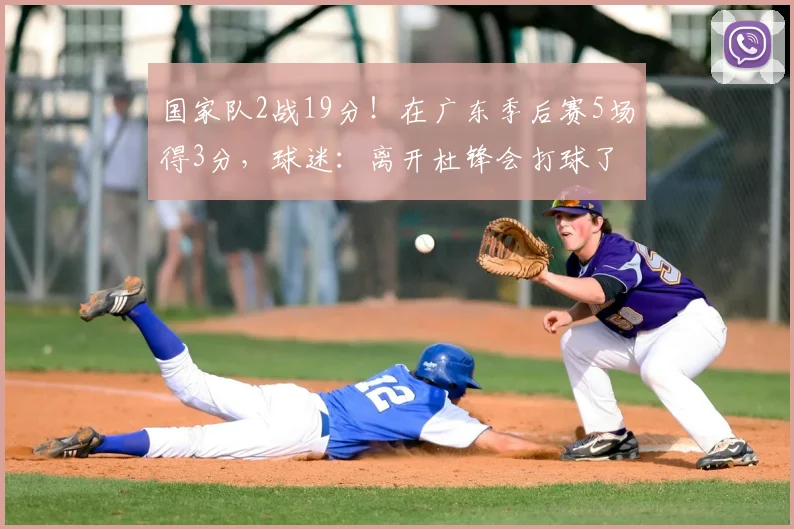 国家队2战19分！在广东季后赛5场得3分，球迷：离开杜锋会打球了