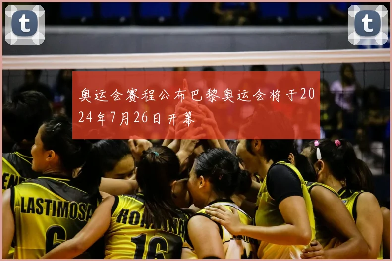 奥运会赛程公布巴黎奥运会将于2024年7月26日开幕