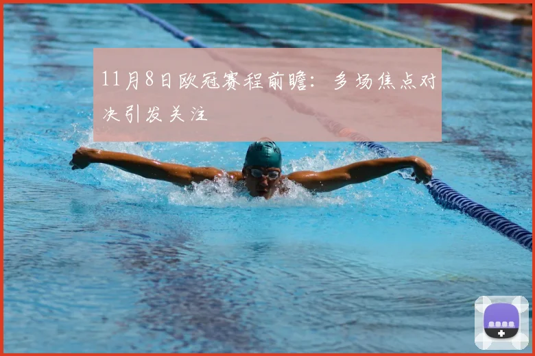 11月8日欧冠赛程前瞻：多场焦点对决引发关注