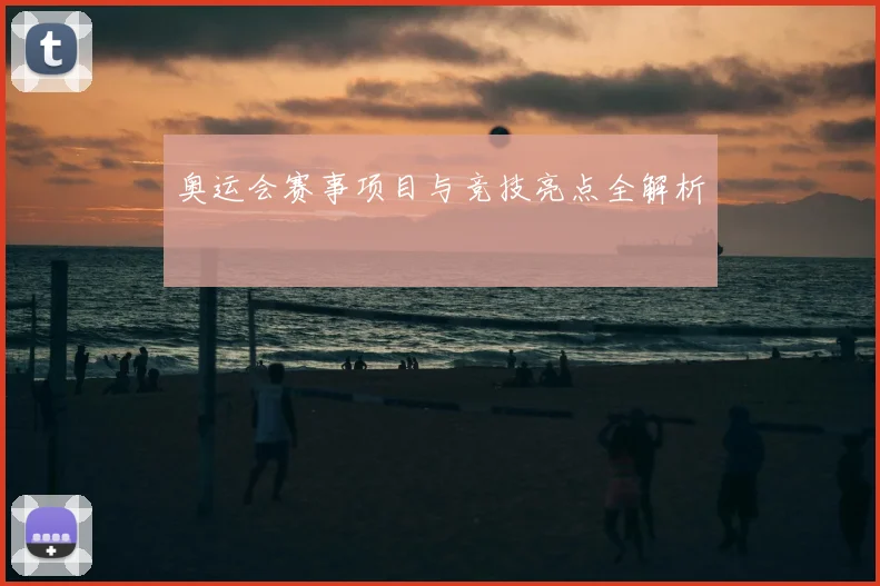 奥运会赛事项目与竞技亮点全解析