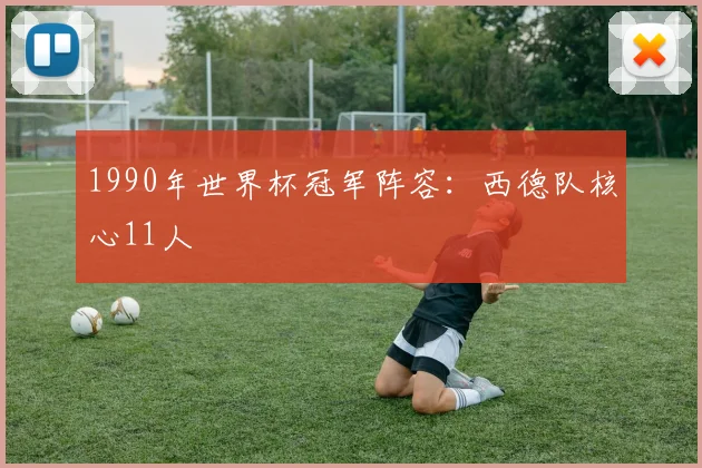 1990年世界杯冠军阵容：西德队核心11人