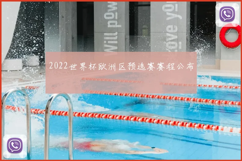 2022世界杯欧洲区预选赛赛程公布